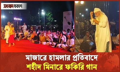 মাজারে হামলার প্রতিবাদে শহীদ মিনারে ফকিরি গান